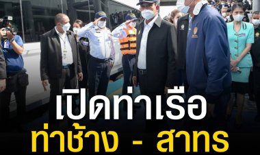 นายกรัฐมนตรีเปิดท่าเรือท่าช้าง - สาทร “SMART PIER SMART CONNECTION” ยกมาตรฐานและความปลอดภัยท่าเรือในแม่น้ำเจ้าพระยา