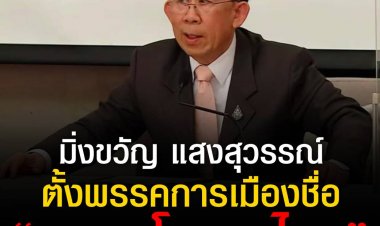 มิ่งขวัญ ประกาศตั้งพรรคการเมืองชื่อ พรรคโอกาสไทย 