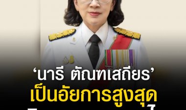 “ตั้ง อัยการสูงสุดหญิงคนแรกของไทย”