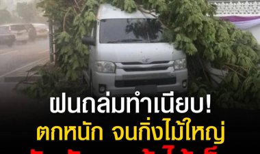 พายุฝน “ถล่ม” ทำเนียบฯ