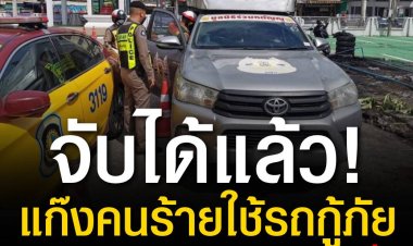 ตร.สกัดจับรถยนต์ต้องสงสัยติดตรามูลนิธิ คาดว่าเป็นรถในขบวนการเครือข่ายขนยาเสพติด 2 ล้านเม็ด