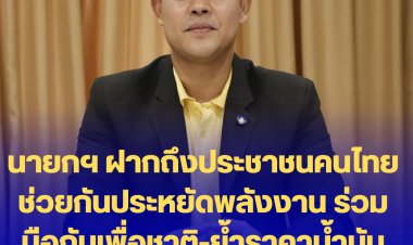 โฆษกรัฐบาลเผย นายกฯ ฝากถึงประชาชนคนไทยช่วยกันประหยัดพลังงาน ร่วมมือกันเพื่อชาติ-ย้ำราคาน้ำมันไทยไม่ได้แพงที่สุดในอาเซียน