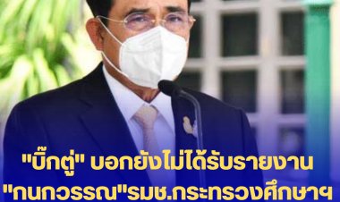 "บิ๊กตู่" บอกยังไม่ได้รับรายงาน  ปปช.ชี้มูล "กนกวรรณ"รมช.กระทรวงศึกษาฯ และพวกบุกรุกพื้นที่เขาใหญ่