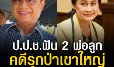 ป.ป.ช.ฟัน 2 พ่อลูก‘สุนทร-กนกวรรณ’ คดีรุกป่าเขาใหญ่ ส่งศาลฎีกาเพิกถอน รมช.ศึกษาธิการ