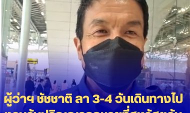 ผู้ว่าฯ ชัชชาติ ลา 3-4 วันเดินทางไปงานรับปริญญาลูกชายที่สหรัฐฯวันนี้-บอกขอฝากกรุงเทพด้วยนะครับ