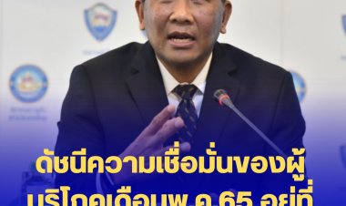 ดัชนีความเชื่อมั่นของผู้บริโภคเดือนพ.ค.65 อยู่ที่ระดับ 40.2 ต่ำสุดใน 9 เดือน