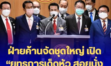 ฝ่ายค้านจัดชุดใหญ่ เปิด “ยุทธการเด็ดหัว สอยนั่งร้าน” ซักฟอก 10 รมต.