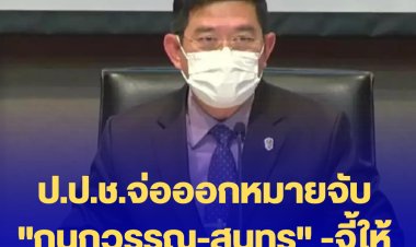 ป.ป.ช.จ่อออกหมายจับ "กนกวรรณ-สุนทร" -จี้ให้รายงานตัว