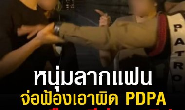 หนุ่มก่อเหตุทำร้ายร่างกายแฟนสาวบริเวณลานด้านหน้าคอนโดมิเนียมย่านพระราม9 จ่อฟ้องพลเมืองดีที่ถ่ายคลิปพร้อมลงมาห้ามปราม ฐานละเมิด PDPA