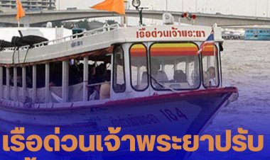 เรือด่วนเจ้าพระยาปรับขึ้นค่าโดยสาร 1 บาท