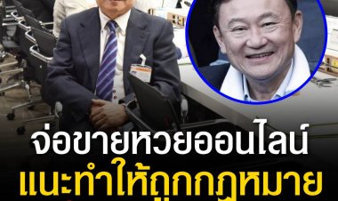 "เทพไท" เชื่อขายล็อตเตอรี่ผ่านแอปเป๋าตังจะเปลี่ยนเป็นหวยออนไลน์ แนะรัฐบาลออกพรบ.หวยออนไลน์ ให้ถูกต้อง ป้องกันผิดกม.เหมือนยุค"ทักษิณ"