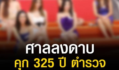 จำคุก 65 กระทง รวม 325 ปีตำรวจรีดส่วยอาบอบนวดนาตารี