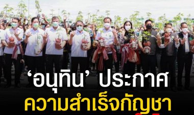 ‘อนุทิน’ ประกาศความสำเร็จ นโยบายกัญชา ตอกย้ำจุดเด่นพรรคภูมิใจไทย  “พูดแล้วทำ”