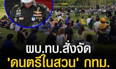 ผบ.ทบ. มอบหมาย กรมกิจการพลเรือนทหารบก และ กรมดุริยางค์ทหารบก จัดดนตรีในสวน ขับกล่อมสร้างความสุขเติมพลังใจให้คนกรุงทุกสุดสัปดาห์ ตลอดเดือน มิ.ย.-ส.ค. นี้