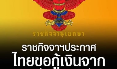 ราชกิจจาฯประกาศ ก.คลังกู้เงินจากรัฐบาลญี่ปุ่น 1.3 หมื่นล้าน