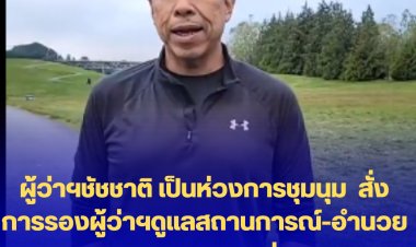 ผู้ว่าฯชัชชาติ เป็นห่วงการชุมนุม  สั่งการรองผู้ว่าฯดูแลสถานการณ์-อำนวยความสะดวก ขอชุมนุมอย่างสงบ  การแสดงออกอย่างสงบเป็นสิทธิพื้นฐานของปชช.  ขอจนท.  อย่าทำร้ายปชช. (คลิป)