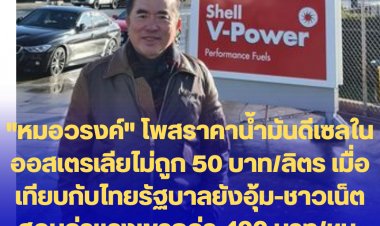 "หมอวรงค์" โพสราคาน้ำมันดีเซลในออสเตรเลียไม่ถูก 50 บาท/ลิตร เมื่อเทียบกับไทยรัฐบาลยังอุ้ม-โดนชาวเน็ตสวนค่าแรงเขา กว่า 400 บาท/ชม. แต่ไทย 300 บ./วัน