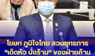 โฆษก ภูมิใจไทย สวนยุทธการ "เด็ดหัว นั่งร้าน" ของฝ่ายค้าน ควรเป็น "เสาเข็ม" ไม่ใช่ "นั่งร้าน"