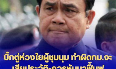 บิ๊กตู่ห่วงใยผู้ชุมนุม ทำผิดกม.จะเสียประวัติ-ควรหันมาฟื้นฟูประเทศ-แก้ไขปากท้องหลังโควิด