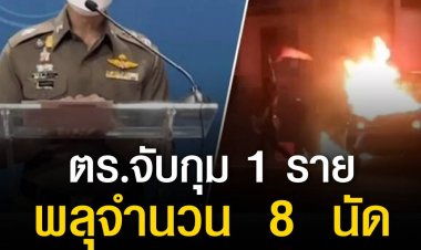 ม็อบแยกดินแดงตร.จับกุม 1 รายยึดของกลางพลุ  8  นัด