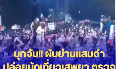 บุกจับ!! ผับย่านแสมดำ ปล่อยนักเที่ยวเสพยา ตรวจพบฉี่ม่วง 63 คน (มีคลิป)