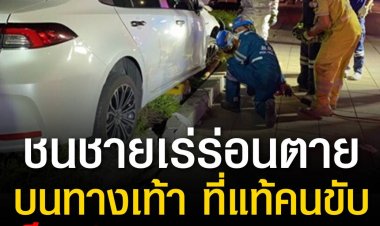 ืที่แท้!เก๋งชนชายเร่ร่อนตายบนทางเท้า คนขับเป็นตำรวจยศ ร.ต.ท.