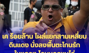 เค ร้อยล้าน โผล่แยกสามเหลี่ยมดินแดง นั่งลงพื้นตะโกนรักในหลวง โดนมวลชนไล่-ตร.ลากคอออกจากพื้นที่