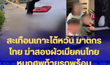 ฆาตกรรมสะเทือนขวัญทั้งเกาะไต้หวันและในไทย  คนไทยฆาตกรรม 2 สามีภรรยา รวมลูกแฝดในท้องเสียชีวิต 4 ศพ หมกท้ายรถ