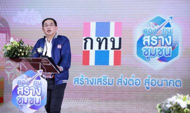 "รมต.อนุชา" เชื่อมั่นกทบ.ช่วยส่งเสริม-ขับเคลื่อนศก.ฐานรากให้เข้มแข็ง