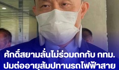 ศักดิ์สยามลั่่นไม่ร่วมถกกับ กทม. ปมต่ออายุสัมปทานรถไฟฟ้าสายสีเขียว เหตุเป็นระดับปฏิบัติงาน