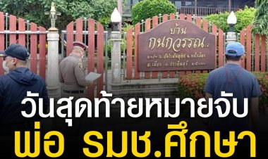 วันสุดท้ายหมายจับ ‘สุนทร’ พ่อ รมช.ศึกษา  คดีรุกป่า จะขาดอายุความ เจ้าตัวยังล่องหน ไม่พบข้อมูลออกนอกประเทศ ในระบบ ตม.