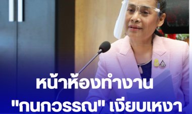 หน้าห้องทำงาน "กนกวรรณ" เงียบเหงา ไร้เงาเจ้าตัว ลือหึ่งลาออก