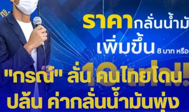 "กรณ์" ลั่น คนไทยโดนปล้น ค่ากลั่นน้ำมันพุ่ง 10 เท่าใน 1 ปี