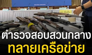 ตำรวจสอบสวนกลาง ทลายเครือข่าย 'เบล 1,000 กระบอก' ค้าอาวุธปืนข้ามชาติ เงินหมุนเวียนกว่า 150 ล้านบาท พบส่วนใหญ่เป็นปืนสวัสดิการรัฐ