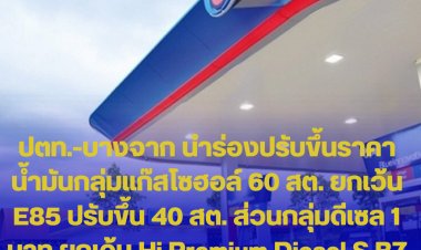 ทนได้ทนไป! ปตท.-บางจาก นำร่องปรับขึ้นราคาน้ำมันกลุ่มแก๊สโซฮอล์ 60 สต. ยกเว้น E85 ปรับขึ้น 40 สต. ส่วนกลุ่มดีเซล 1 บาท ยกเว้น Hi Premium Diesel S B7 ขึ้น 1.50 บาท มีผลตี 5 วันพรุ่งนี้