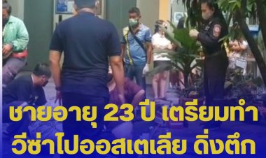 ชายอายุ 23 ปี เตรียมทำวีซ่าไปออสเตเลีย ดิ่งตึกชั้น 14 เสียชีวิต