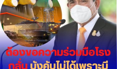 น้ำมันราคาสูงปรี๊ด!!  นายกฯบอกให้ตรวจสอบไปแล้ว ต้องเป็นการขอความร่วมมือโรงกลั่น บังคับไม่ได้เพราะมีกฎหมายคุ้มครอง