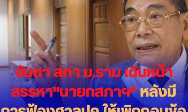 จับตา สภา ม.ราม เดินหน้าสรรหา"นายกสภาฯ" หลังมีการฟ้องศาลปค.ให้เพิกถอนข้อบังคับที่ไม่ชอบด้วยกม.
