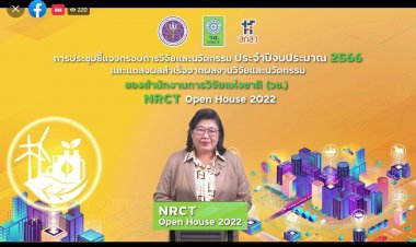 วช. เผยผลสำเร็จจากการวิจัยและนวัตกรรมด้านทรัพยากรธรรมชาติและสิ่งแวดล้อม