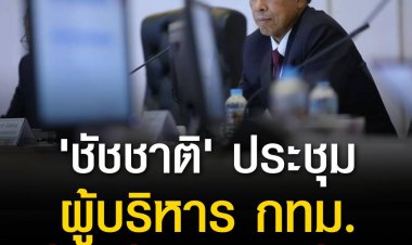 'ชัชชาติ' ประชุมผู้บริหาร กทม. ครั้งแรก หลังกลับจากสหรัฐฯ 