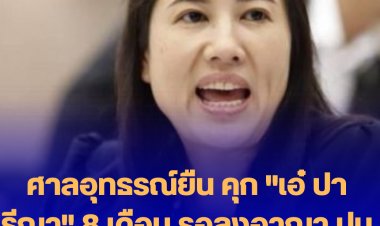 ศาลอุทธรณ์ยืน คุก "เอ๋ ปารีณา" 8 เดือน รอลงอาญา ปมหมิ่น "พรรณิการ์ วานิช"