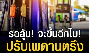 ลุ้นปรับเพดานตรึงราคาดีเซล 35 บาท เป็น 38 บาท