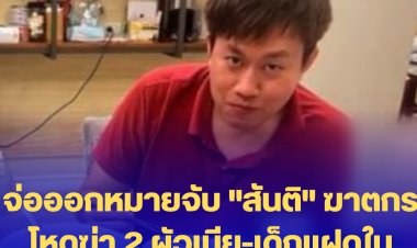 ศาลอาญาอนุมัติออกหมายจับ "สันติ" ฆาตกรโหดฆ่า 4 ศพ ยัดท้ายรถที่ไต้หวัน