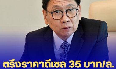 ก.พลังงานเผย ราคาดีเซล  35 บาท/ลิตร ตรึงราคาถึงสิ้นเดือน มิ.ย.นี้