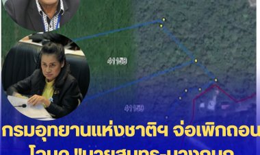 กรมอุทยานแห่งชาติฯ จ่อเพิกถอนโฉนด "นายสุนทร-นางกนกวรรณ" ออกทับที่อุทยานฯ-"ชัยวัฒน์"เผย เมื่อปปช.ชี้มูลผิด สามารถแจ้งจับได้ทันที-ยันรุกที่อุทยานมีมากกว่า "สุนทร-กนกวรรณ" เป็นนักการเมืองท้องถิ่นรวมกว่า 8,000 ไร่