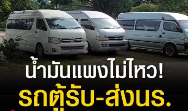 อั้นน้ำมันแพงไม่ไหว!รถตู้รับ-ส่งนักเรียนพิษณุโลกขยับราคาเพิ่มอีก 200 บาท