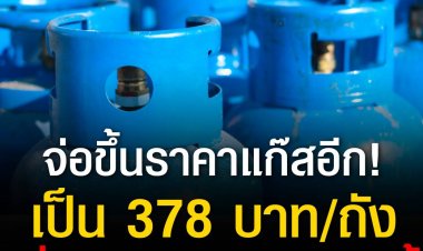 คนไทยอ่วมต่อเนื่อง!กบง.จ่อขึ้นราคาแก๊สเป็น 378 บาทต่อถัง ก.ค.นี้