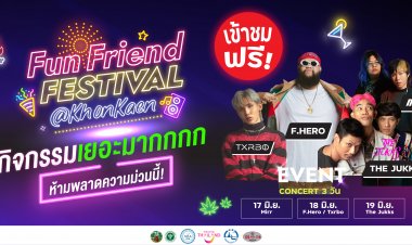 จังหวัดขอนแก่น สร้างความเชื่อมั่น จัดงาน “Fun Friend Festival@KhonKaen”   กระตุ้นท่องเที่ยวให้เศรษฐกิจคึกคัก พร้อม! เปิดบ้านต้อนรับ 17-19 มิถุนายน 2565 นี้