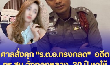 ศาลสั่งคุก "ร.ต.อ.ทรงกลด"  อดีตตร.สน.วังทองหลาง  20 ปี ชดใช้ 7.2 แสนบาท ปมฆ่าเมียตัวเอง-อ้างปืนลั่นใส่ขมับ คดีดังปี 63