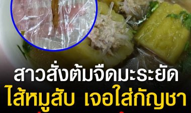สาวสั่งต้มจืดมะระยัดไส้หมูสับมากิน เจอใส่กัญชา จนมีอาการแพ้รุนแรง